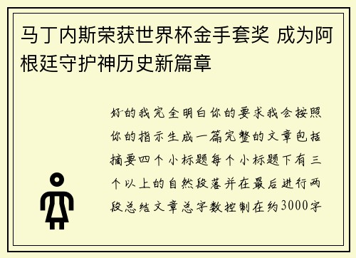马丁内斯荣获世界杯金手套奖 成为阿根廷守护神历史新篇章