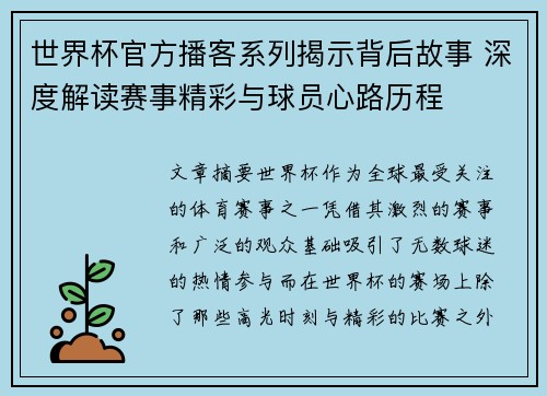 世界杯官方播客系列揭示背后故事 深度解读赛事精彩与球员心路历程