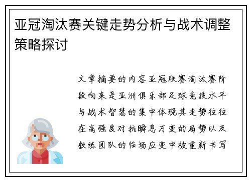 亚冠淘汰赛关键走势分析与战术调整策略探讨