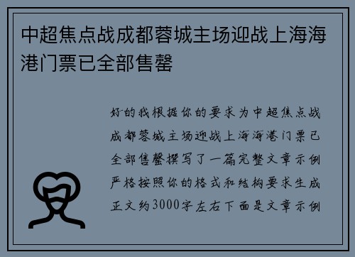 中超焦点战成都蓉城主场迎战上海海港门票已全部售罄