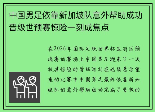 中国男足依靠新加坡队意外帮助成功晋级世预赛惊险一刻成焦点