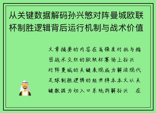 从关键数据解码孙兴慜对阵曼城欧联杯制胜逻辑背后运行机制与战术价值