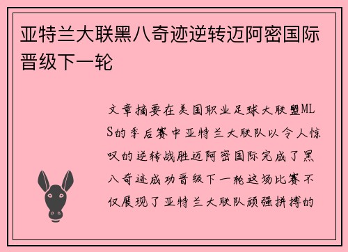 亚特兰大联黑八奇迹逆转迈阿密国际晋级下一轮