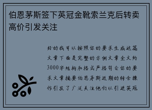 伯恩茅斯签下英冠金靴索兰克后转卖高价引发关注