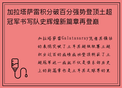 加拉塔萨雷积分破百分强势登顶土超冠军书写队史辉煌新篇章再登巅