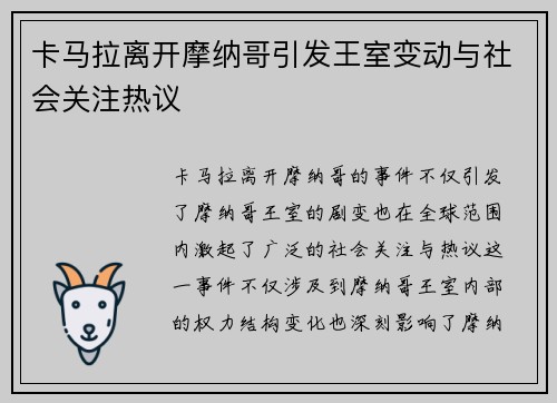 卡马拉离开摩纳哥引发王室变动与社会关注热议