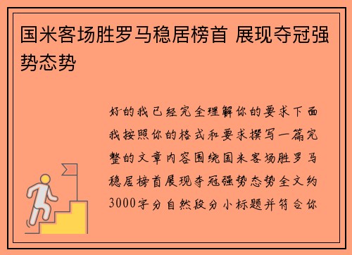 国米客场胜罗马稳居榜首 展现夺冠强势态势 国米客场胜罗马稳居榜首 展现夺冠强势态势