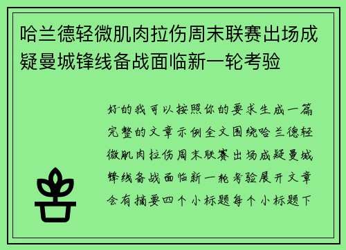 哈兰德轻微肌肉拉伤周末联赛出场成疑曼城锋线备战面临新一轮考验 哈兰德轻微肌肉拉伤周末联赛出场成疑曼城锋线备战面临新一轮考验