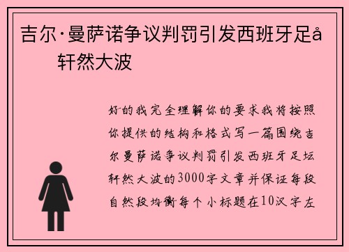 吉尔·曼萨诺争议判罚引发西班牙足坛轩然大波