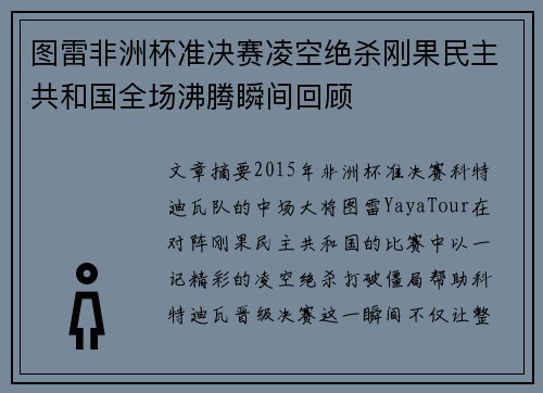 图雷非洲杯准决赛凌空绝杀刚果民主共和国全场沸腾瞬间回顾 图雷非洲杯准决赛凌空绝杀刚果民主共和国全场沸腾瞬间回顾