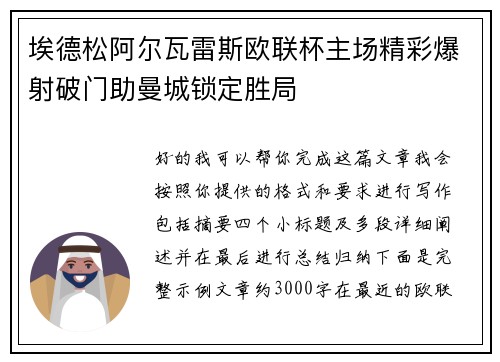 埃德松阿尔瓦雷斯欧联杯主场精彩爆射破门助曼城锁定胜局 埃德松阿尔瓦雷斯欧联杯主场精彩爆射破门助曼城锁定胜局