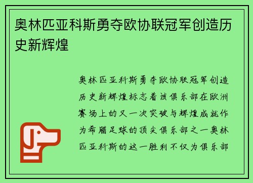 奥林匹亚科斯勇夺欧协联冠军创造历史新辉煌 奥林匹亚科斯勇夺欧协联冠军创造历史新辉煌