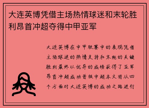 大连英博凭借主场热情球迷和末轮胜利昂首冲超夺得中甲亚军 大连英博凭借主场热情球迷和末轮胜利昂首冲超夺得中甲亚军