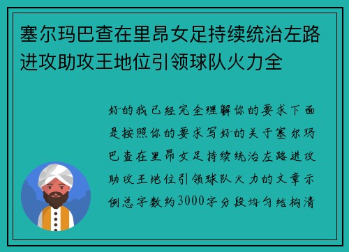 塞尔玛巴查在里昂女足持续统治左路进攻助攻王地位引领球队火力全 塞尔玛巴查在里昂女足持续统治左路进攻助攻王地位引领球队火力全