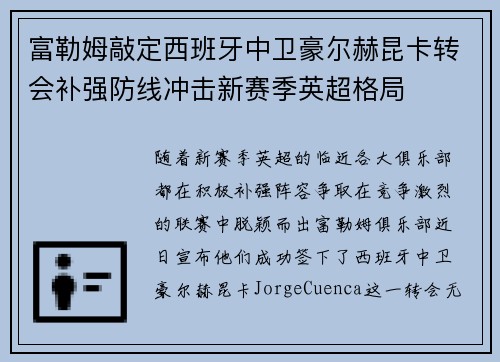 富勒姆敲定西班牙中卫豪尔赫昆卡转会补强防线冲击新赛季英超格局