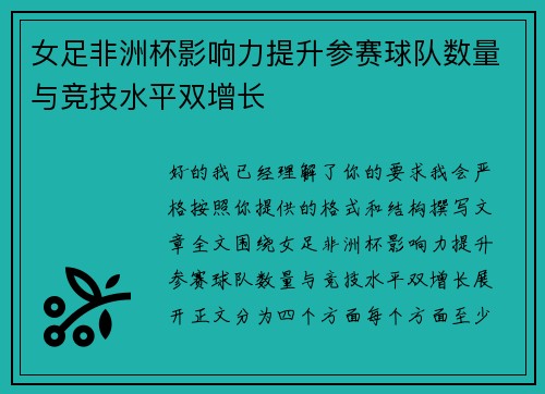 女足非洲杯影响力提升参赛球队数量与竞技水平双增长 女足非洲杯影响力提升参赛球队数量与竞技水平双增长