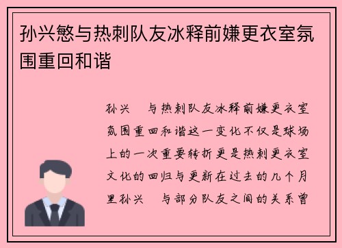 孙兴慜与热刺队友冰释前嫌更衣室氛围重回和谐