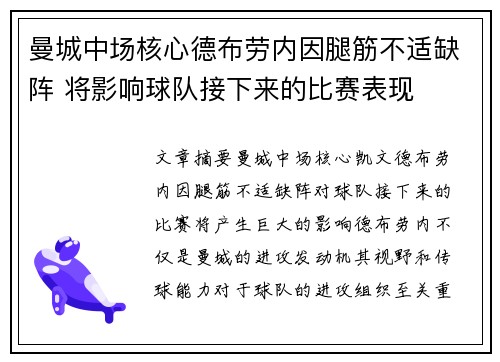 曼城中场核心德布劳内因腿筋不适缺阵 将影响球队接下来的比赛表现