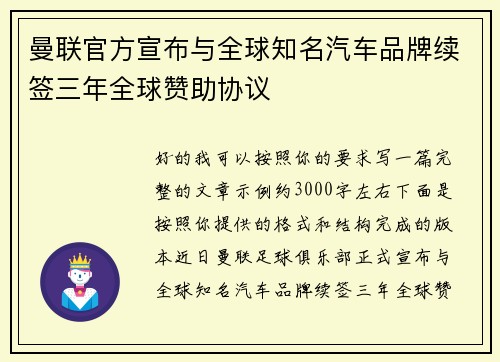 曼联官方宣布与全球知名汽车品牌续签三年全球赞助协议