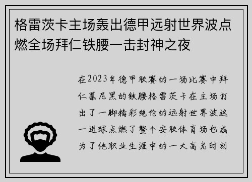 格雷茨卡主场轰出德甲远射世界波点燃全场拜仁铁腰一击封神之夜