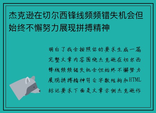 杰克逊在切尔西锋线频频错失机会但始终不懈努力展现拼搏精神