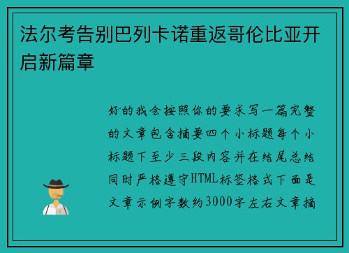 法尔考告别巴列卡诺重返哥伦比亚开启新篇章