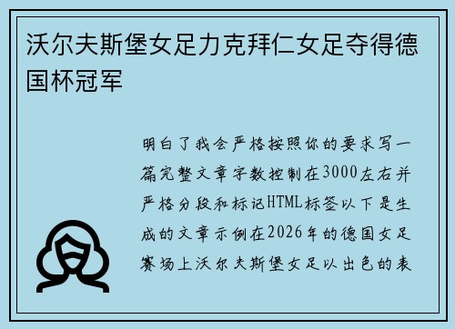沃尔夫斯堡女足力克拜仁女足夺得德国杯冠军 沃尔夫斯堡女足力克拜仁女足夺得德国杯冠军