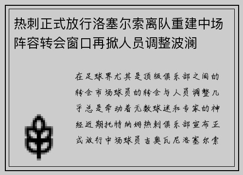 热刺正式放行洛塞尔索离队重建中场阵容转会窗口再掀人员调整波澜