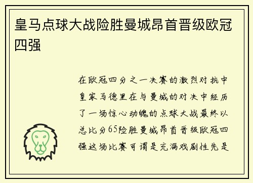 皇马点球大战险胜曼城昂首晋级欧冠四强 皇马点球大战险胜曼城昂首晋级欧冠四强