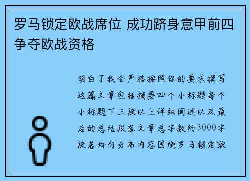 罗马锁定欧战席位 成功跻身意甲前四争夺欧战资格 罗马锁定欧战席位 成功跻身意甲前四争夺欧战资格