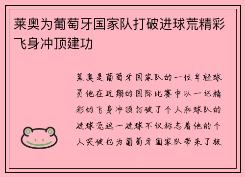 莱奥为葡萄牙国家队打破进球荒精彩飞身冲顶建功
