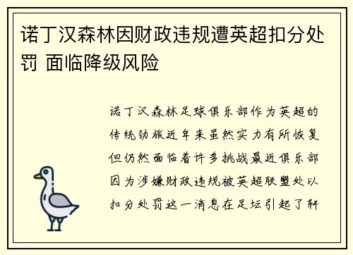 诺丁汉森林因财政违规遭英超扣分处罚 面临降级风险