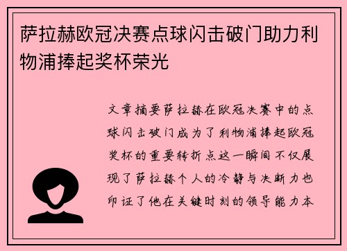 萨拉赫欧冠决赛点球闪击破门助力利物浦捧起奖杯荣光