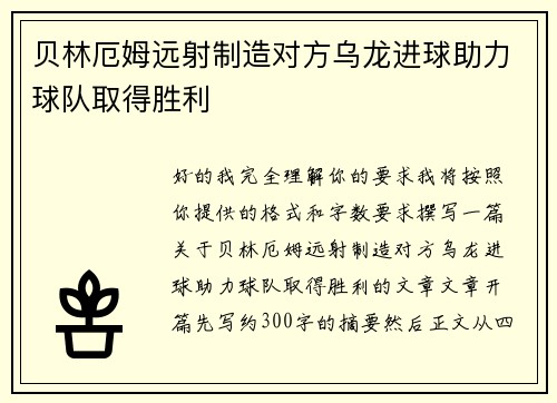 贝林厄姆远射制造对方乌龙进球助力球队取得胜利 贝林厄姆远射制造对方乌龙进球助力球队取得胜利