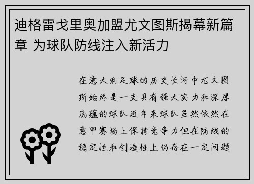 迪格雷戈里奥加盟尤文图斯揭幕新篇章 为球队防线注入新活力