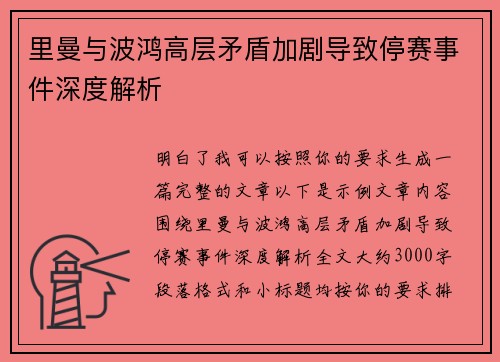 里曼与波鸿高层矛盾加剧导致停赛事件深度解析
