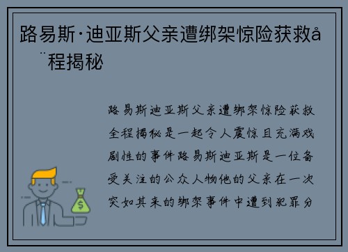 路易斯·迪亚斯父亲遭绑架惊险获救全程揭秘