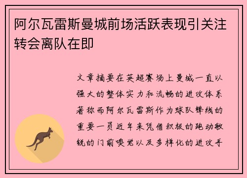 阿尔瓦雷斯曼城前场活跃表现引关注转会离队在即