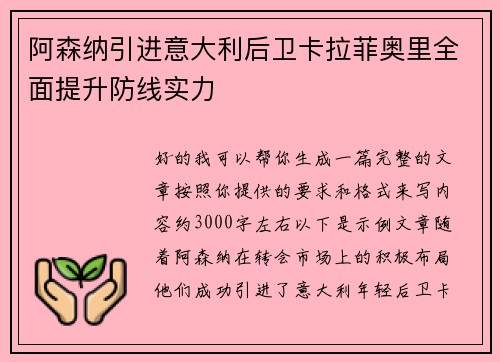 阿森纳引进意大利后卫卡拉菲奥里全面提升防线实力