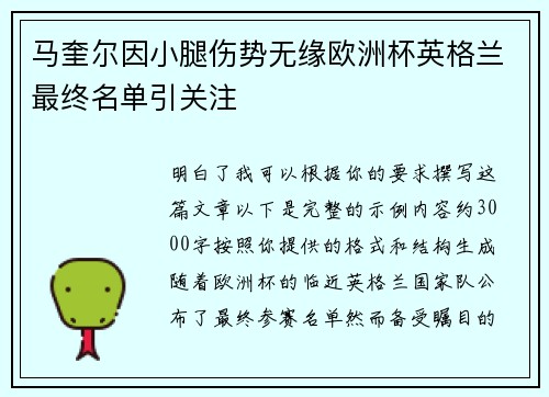 马奎尔因小腿伤势无缘欧洲杯英格兰最终名单引关注
