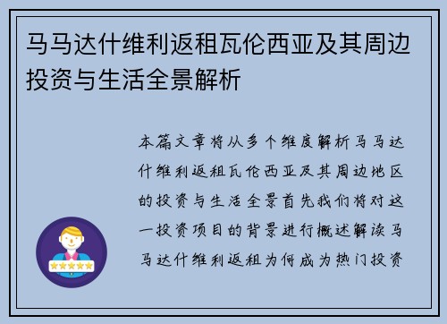 马马达什维利返租瓦伦西亚及其周边投资与生活全景解析 马马达什维利返租瓦伦西亚及其周边投资与生活全景解析