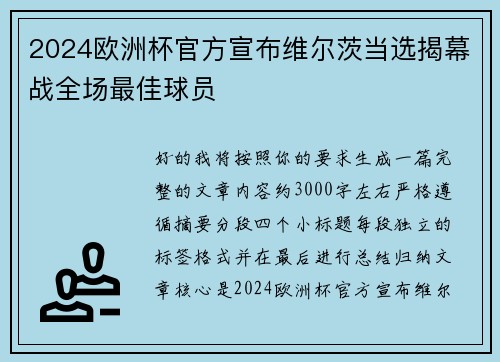2024欧洲杯官方宣布维尔茨当选揭幕战全场最佳球员