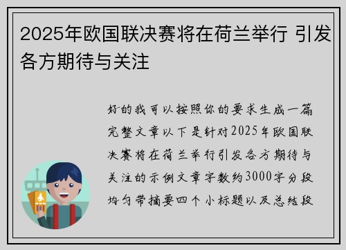 2025年欧国联决赛将在荷兰举行 引发各方期待与关注