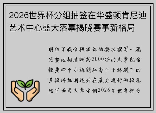 2026世界杯分组抽签在华盛顿肯尼迪艺术中心盛大落幕揭晓赛事新格局