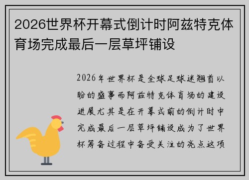 2026世界杯开幕式倒计时阿兹特克体育场完成最后一层草坪铺设 2026世界杯开幕式倒计时阿兹特克体育场完成最后一层草坪铺设