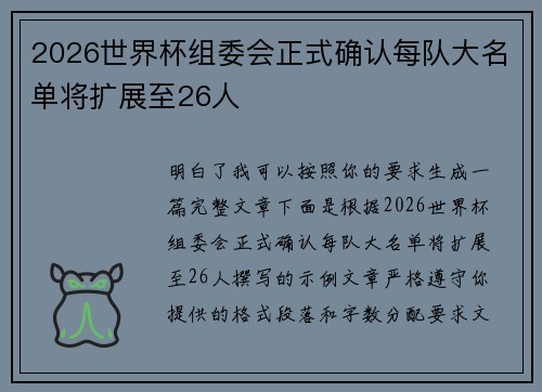2026世界杯组委会正式确认每队大名单将扩展至26人