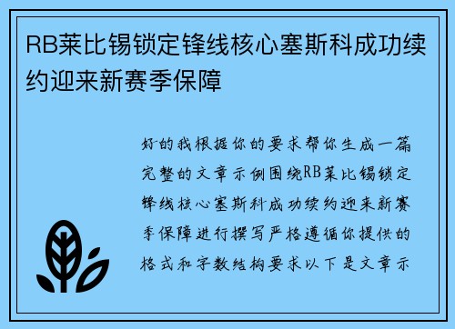 RB莱比锡锁定锋线核心塞斯科成功续约迎来新赛季保障