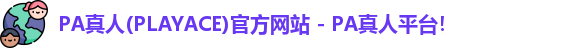 PA真人